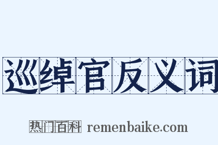 巡绰官反义词是什么意思的图片